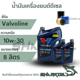 VALVOLINE วาโวลีน POWER COMMONRAIL 10W-30 เครื่องยนต์ดีเซล บรรจุ 8 ลิตร พร้อมกรองเครื่อง 1ลูก