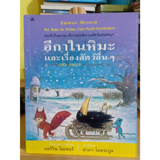 อีกาในหิมะและเรื่องสัตว์อื่น ๆ หนังสือมือสอง