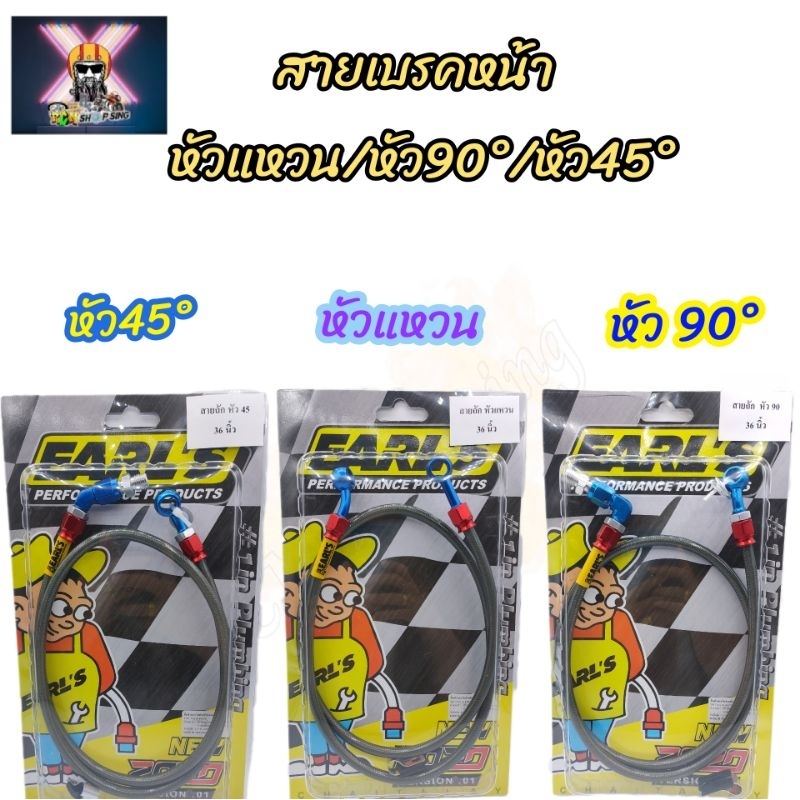 สายเบรค หน้า-หลัง สายถัก EARL'S หัว90°/หัว45°/หัวแหวน  ความยาว 12,16,18,22,25,26,28,30,33,34,36,42 นิ้ว