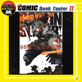 Goblin Slayer! : Brand New Day เล่ม 1-2