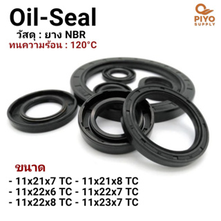 ออยซีล Oil seal TC11-21-7/ 11-21-8/ 11-22-6/ 11-22-7/ 11-22-8/ 11-23-7 ยาง NBR ซีลกันน้ำมัน กันฝุ่น ซีลเพลาหมุน