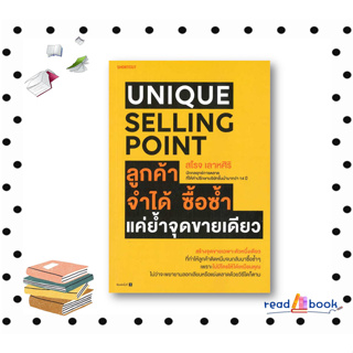 หนังสือUnique Selling Point ลูกค้าจำได้ ซื้อซํ้า แค่ยํ้าจุดขายเดียว#สโรจ เลาหศิริ #Shortcut#การตลาด#readAbook