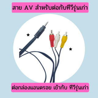 สาย AV สำหรับ กล่อง แอนดรอยด์บ็อก เข้า 1 ออก 3 ส่งสัญญาณภาพและเสียง ใช้กับทีวีรุ่นเก่า ที่ไม่มีพอต HDMI