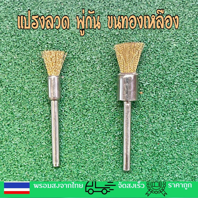 ซื้อ10แถม3ซื้อ5แถม1 แปรงลวดลูกขัดภู่กันลวดทองเหลืองแท้แกน3มม.