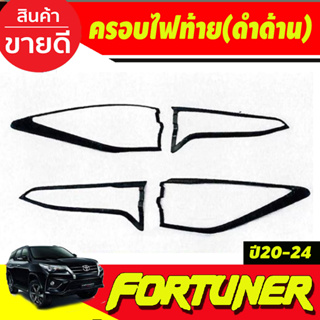 ครอบไฟท้าย สีดำด้าน Fortuner Legender 2020 2021 2022 2023 2024 (A)