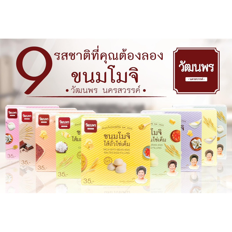 ขนมโมจิวัฒนพรของฝากนครสวรรค์กล่องละ40บาท 3กล่อง115บาท