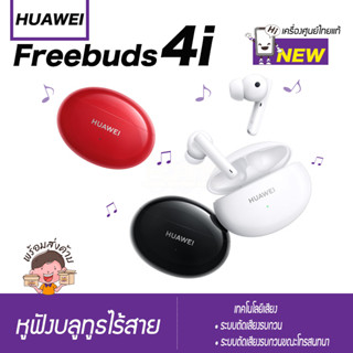 HUAWEI FreeBuds 4i • หูฟังบลูทูธไร้สาย• สร้างสรรค์การออกแบบตามหลักสรีรศาสตร์เพื่อการใช้งานที่สบายและแนบแน่น น้ำหนักเบา