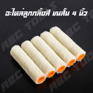 (1 กล่อง = 10 ลูก) อะไหล่ลูกกลิ้ง ทาสี ขนแกะแท้ 4 นิ้ว ยี่ห้อ COSA ลูกกลิ้งทาสี ลูกกลิ้ง ทาสี เคมี ทาสีเนียน ทาสีดี