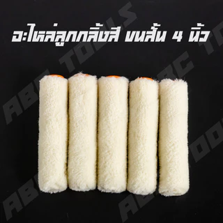 (1 กล่อง = 10 ลูก) อะไหล่ลูกกลิ้ง ทาสี ขนแกะแท้ 4 นิ้ว ยี่ห้อ COSA ลูกกลิ้งทาสี ลูกกลิ้ง ทาสี เคมี ทาสีเนียน ทาสีดี