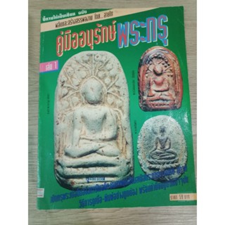 หนังสือคู่มืออนุรักษ์ พระกรุ หนา 71 หน้า ภาพสีผสมขาวดำ