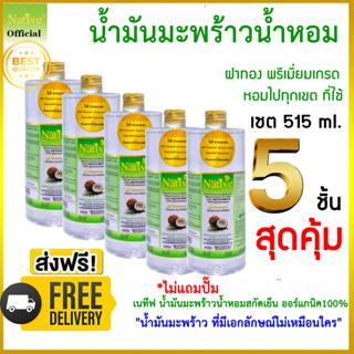 🔥[ โปร 5แถม1 สุดคุ้ม ] Native Premium Coconut oil น้ำมันมะพร้าวสกัดเย็น100% เนทีฟพรีเมี่ยมเกรด​ 515 ml.