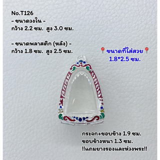 T126 กรอบพระ ตลับพระลงยา ลอยองค์ ขนาดวงใน 2.5*3.5 ซม. ขนาดที่ใส่สวย 1.8*2.5 ซม. หรือขนาดพระที่ใกล้เคียง
