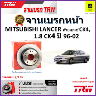 TRW จานดิสเบรค จานเบรคหน้า มิตซูบิชิ แลนเซอร์,Mitsubishi Lancer ท้ายเบนซ์ CK4,1.8 CK5 ปี 96-02 ราคา/คู่ รับประกัน ส่งฟรี