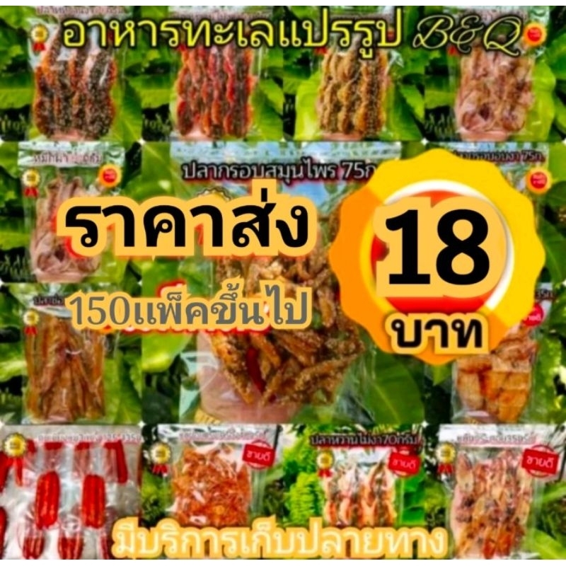 อาหารทะเลเเปรรูปราคาส่ง (สั่งขั้นต่ำ3เเพ็ค)คละได้