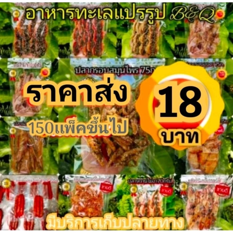 อาหารทะเลเเปรรูปราคาส่ง (สั่งขั้นต่ำ3เเพ็ค)คละได้