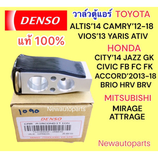 วาล์วแอร์ Denso HONDA BRIO JAZZ GK TOYOTA ALTIS’14 VIOS YARIS ATIV MITSUBISHI MIRAGE TRITON PAJERO ปี14 SUZUKI SWIFT’12