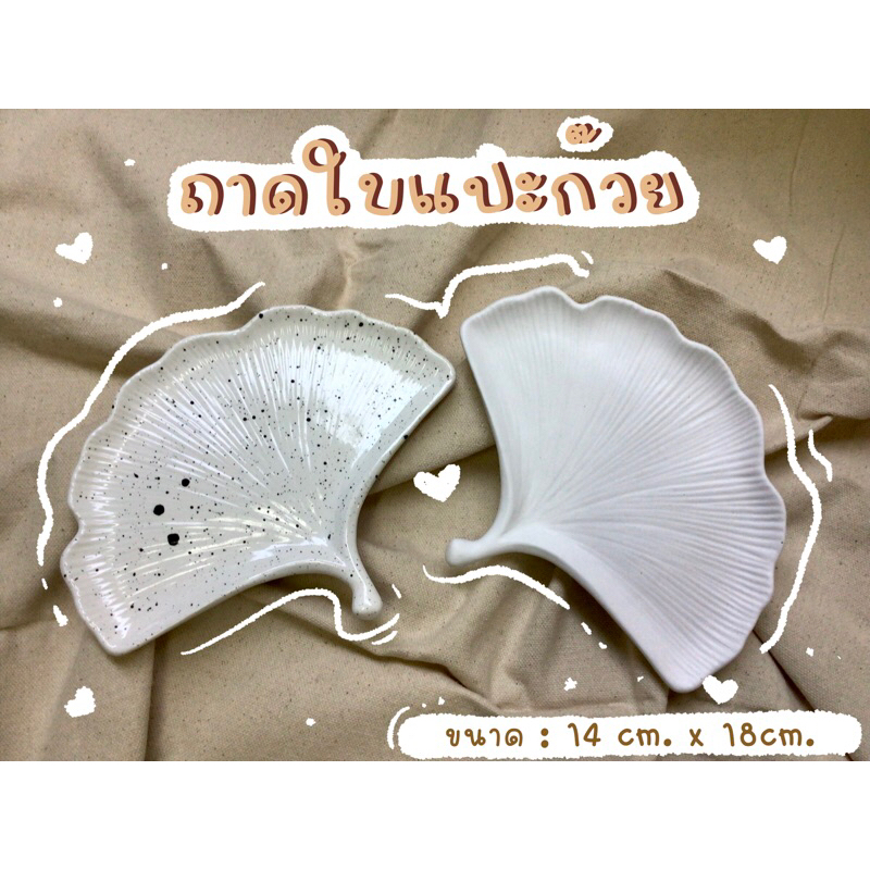 พร้อมส่ง ถาดรูปใบแปะก๊วย