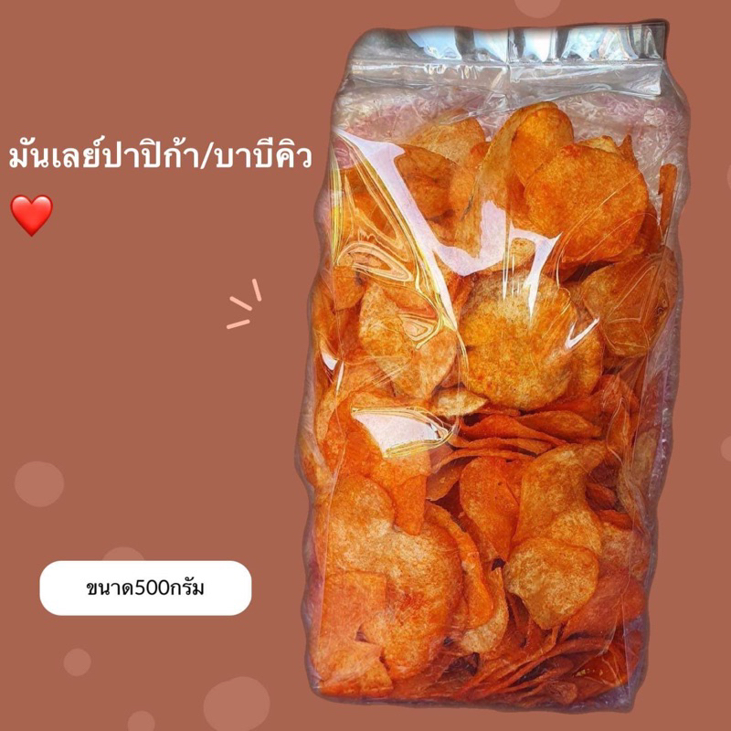 มันเลย์/มันฝรั่งบาบีคิว ขนาด500กรัม