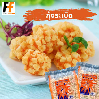 กุ้งระเบิด ทวีวงษ์ 500 กรัม (38-42ชิ้น) | SHRIMP BOMB