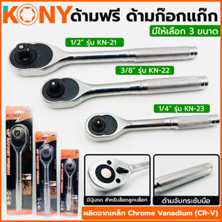 KONY ด้ามฟรี ด้ามก๊อกแก๊ก มีให้เลือก 3 ขนาด 2 หุน 3 หุน และ 4 หุน หลอมจากเหล็กโครเมียมวานาเดียม CR -V