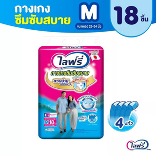 Lifree ไลฟ์รี่ ผ้าอ้อมผู้ใหญ่ กางเกงซึมซับสบาย ไซส์ M 18 ชิ้น