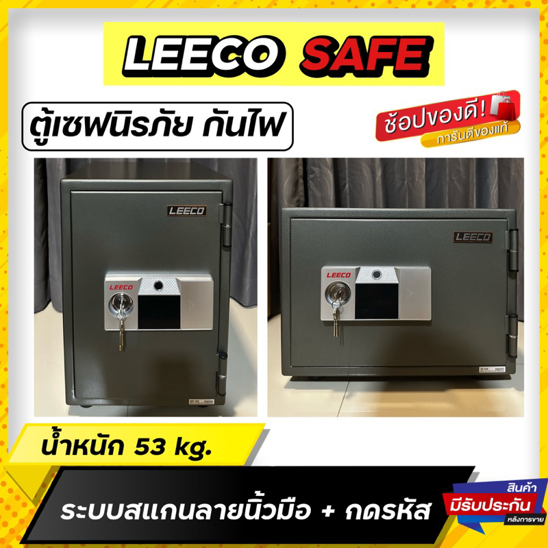 [รุ่นใหม่]ตู้เซฟ ตู้นิรภัยกันไฟ Leeco safe ระบบสแกนนิ้ว+กดรหัส ขนาด 53 kg.