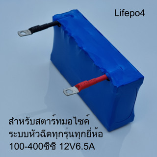 battery แบตเตอรี่ ลิเธียมฟอสเฟต Lifepo4 12V 6.5Ah ใช้กับรถมอเตอร์ไซค์ ระบบหัวฉีด 100-300cc ไฟแรงกว่า อายุยาวนานกว่า