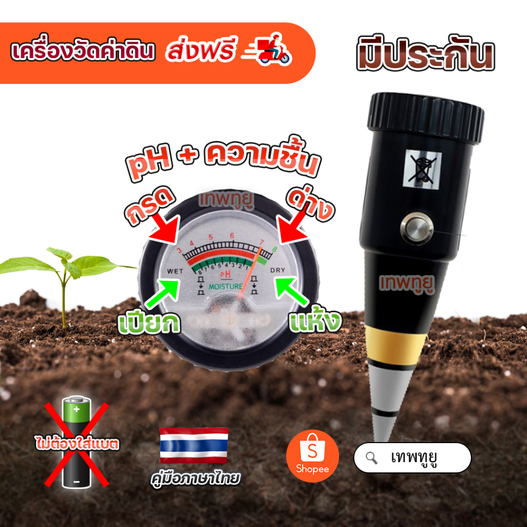 เครื่องวัดค่า pH และความชื้นของดิน soil ph meter (มีประกันเปลื่ยนคืนได้ ทางร้านทำการทดสอบให้ทุกชิ้น)ไม่ต้องใส่แบต