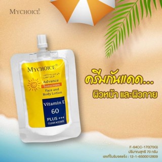 กันแดดมายช้อยส์ แบบซองพกพา Mychoice Advance sunscreen Face and Body Lotion Vitamin E 60 Plus +++ Clear Acetate