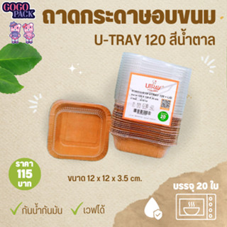 ถาดกระดาษอบขนม U-TRAY 120 สีน้ำตาล (400 มล.)