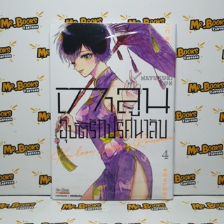 เกาลูน อุบัติรักปริศนาลับ เล่ม 1-4 (แยกเล่ม)