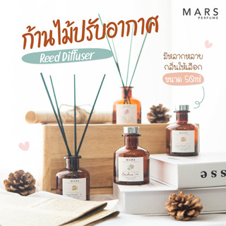 ก้านไม้หอมปรับอากาศ Diffuser น้ำหอมในบ้าน น้ำหอมปรับอากาศ 50ml ขวดสีชา