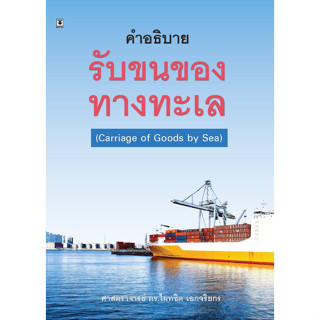 คำอธิบายรับขนของทางทะเล (Carriage of Goods by Sea)