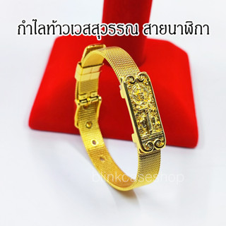 กำไลข้อมือท้าวเวสสุวรรณ กำไลท้าวเวส  (สายนาฬิกา)มีถุงใส่