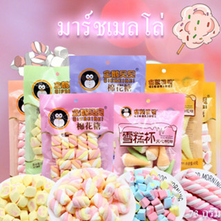 มาร์ชเเมลโลว์ Marshmallow ถุง73กรัม หลากหลายแบบหลากหลายรสชาติ สุดอร่อย  พร้อมส่งจากไทย
