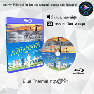 Bluray เรื่อง Blue Thermal ทฤษฎีสีฟ้า (เสียงไทยมาสเตอร์+ซับไทย)