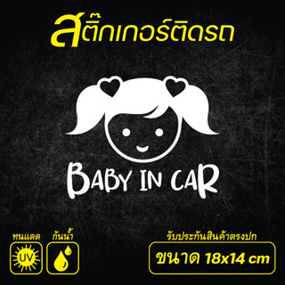 สติ๊กเกอร์ติดรถ baby in car ลายน่ารัก พร้อมส่ง