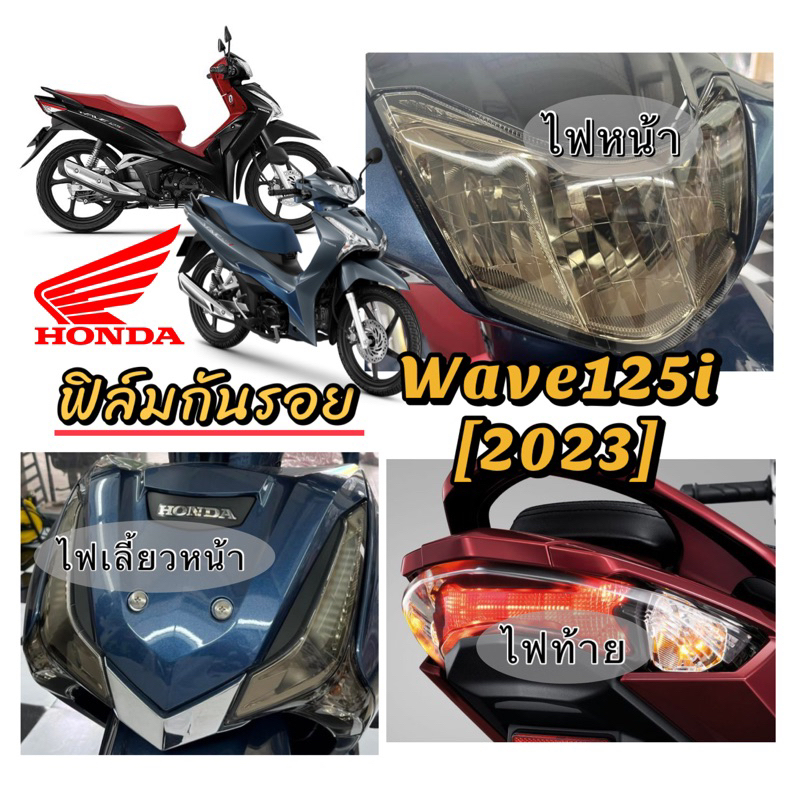 WAVE125i 2023-2024ฟิล์มกันรอยไฟหน้า/ไฟเลี้ยวหน้า/ไฟท้ายWave125i 2023-2024