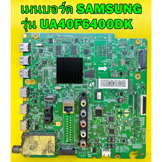 เมนบอร์ด SAMSUNG รุ่น UA40F6400DK / UA40F6800DK / UA46F6400DK พาร์ท BN94-07094U ของแท้ถอด มือ2 เทสไห้แล้ว