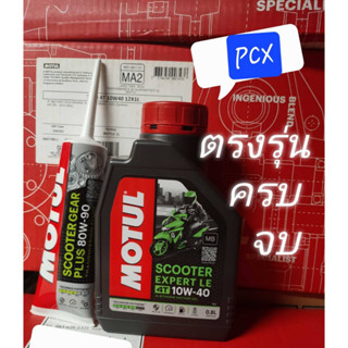 PCX125 / PCX150 / PCX160 เซตคู่ MOTUL SCOOTER EXPERT LE 10W40 MB 1 ขวด + เฟืองท้าย Motul