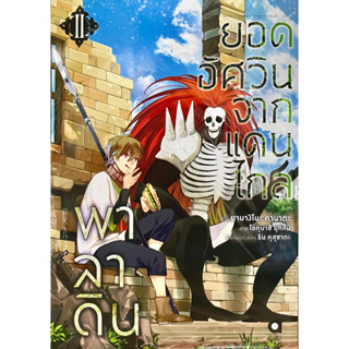 พาลาดินยอดอัศวินจากแดนไกล (การ์ตูน) เล่ม 1-2