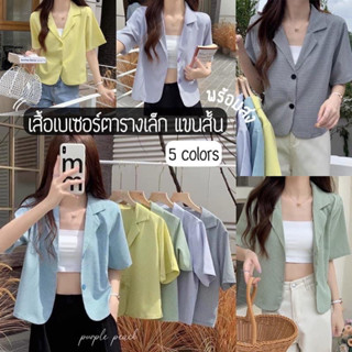 💟 เสื้อเบเซอร์แขนสั้น ผ้าดี ใส่สบาย รีดง่าย ลุค CEO ใส่เที่ยว ใส่ทำงานได้หมด