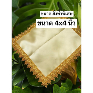 (4x4นิ้ว) ท ผ้ารองพาน ผ้ารองพานถวาย รองพานดิ้นทอง ผ้าแดงปูโต๊ะไอ้ไข่ ผ้าแดงปูโต๊ะ ผ้าแดงรองไอ้ไข่ ผ้าแดงรองพาน ผ้าแ