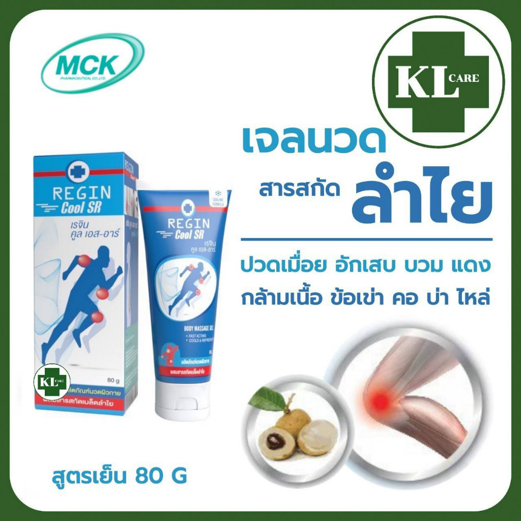 Longanoid เจลลดปวดเมื่อยเอ็นกล้ามเนื้อ สูตรเย็น ลองกานอยด์ ปวดข้อ เข่าเสื่อม ออฟฟิศซินโดรม 80 ml.
