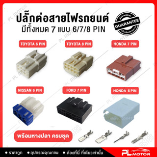 [ โค้ดลด PLMTSEP ] ปลั๊กคอกุญแจรถยนต์ สำหรับติดตั้งชุดปุ่มสตาร์ท PL MOTOR