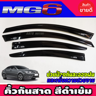 กันสาด คิ้วกันสาด กันสาดประตู สีดำเข้ม รุ่น4ประตู เอ็มจี 6 MG6 MG 6 2014 - 2020
