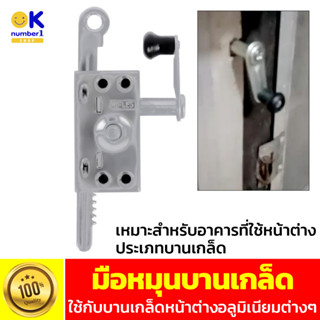 มือหมุนบานเกล็ด มือหมุนบานเกล็ดหน้าต่าง hand crank louver สำหรับ อะไหล่ หน้าต่างบานเกล็ด