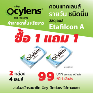 2 กล่อง 4 คอนแทคเลนส์ รายวัน ชนิดใส Ocylens สายตาสั้น หรือยาว