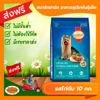 [ส่งฟรีไม่ต้องใช้โค้ด!!] smartheart สมาร์ทฮาร์ท สุนัขพันธุ์เล็ก รสไก่ตับ 10 กก.