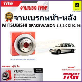 TRW จานดิสเบรค จานเบรคหน้า-หลัง มิตซูบิชิ สเปซวากอน,Mitsubishi Spacewagon 1.8,2.0 ปี 92-96 ราคา/คู่ รับประกัน ส่งฟรี